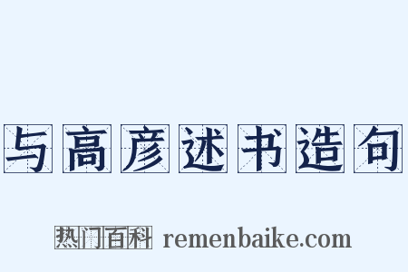 与高彦述书造句是什么意思的图片